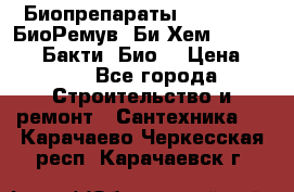 Биопрепараты BioRemove, БиоРемув, Би-Хем, Bacti-Bio, Бакти  Био. › Цена ­ 100 - Все города Строительство и ремонт » Сантехника   . Карачаево-Черкесская респ.,Карачаевск г.